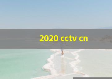 2020 cctv cn